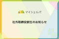 株式会社マイシェルパ 社外取締役就任のお知らせ