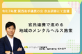 令和7年度 関西若手議員の会 奈良研修「官民連携で進める地域のメンタルヘルス施策」にマイシェルパ代表 松本が登壇