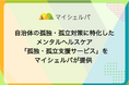 自治体の孤独・孤立対策に特化したメンタルヘルスケア「孤独・孤立支援サービス」をマイシェルパが提供
