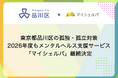 東京都品川区の孤独・孤立対策、2026年度もメンタルヘルス支援サービス「マイシェルパ」継続決定