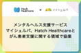 メンタルヘルス支援サービスマイシェルパ、Hatch Healthcare とがん患者支援に関する領域で協業