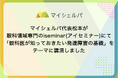 眼科領域専門のiseminar（アイセミナー）にて、マイシェルパ代表松本が講演しました