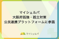 マイシェルパ、大阪府孤独・孤立対策公民連携プラットフォームに参画