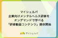 マイシェルパ、企業向けメンタルヘルス研修をオンデマンドで学べる「研修動画コンテンツ」を提供開始