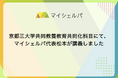 京都三大学共同教養教育共同化科目にて、マイシェルパ代表松本が講義しました