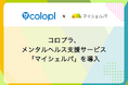 コロプラ、メンタルヘルス支援サービス「マイシェルパ」を導入