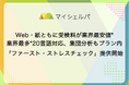 Web・紙ともに受検料が業界最安値*、業界最多*20言語対応、集団分析もプラン内。「ファースト・ストレスチェック」提供開始