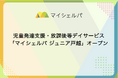児童発達支援・放課後等デイサービス「マイシェルパ ジュニア戸越」オープン