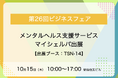 メンタルヘルス支援サービスのマイシェルパ 、「第26回ビジネスフェア」に出展