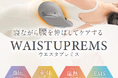 気になる腰の違和感を自宅で簡単リフレッシュ。指圧・EMS・温熱機能を搭載したストレッチャー「WAISTUPREMS」が新発売。