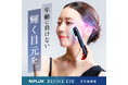 EMS×光LEDで目元ケアの常識を超える「REFINE EYE」が新発売