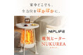 360℃にぬくもり届く。全方位カーボンヒーター「電気ヒーターNUKUREA」が新発売