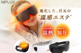 より快適に、さらに進化を遂げた目元の温感エステ「EYE RELAX S」が新発売