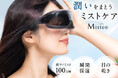 ミスト×メガネ “潤いまとう、ミストケア ” 目元の乾燥、花粉が気になるあなたに。「Mistee」が新発売