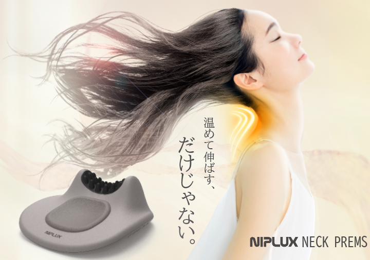 EMS×温熱×押圧の多機能ネックストレッチャー。新商品『NIPLUX