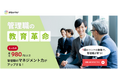 約10万人分の人事評価&評価指導から得たノウハウがスマホ1台で。管理職のマネジメント力がUPするeラーニングサービス「評価の学校」1月7日(火)提供開始