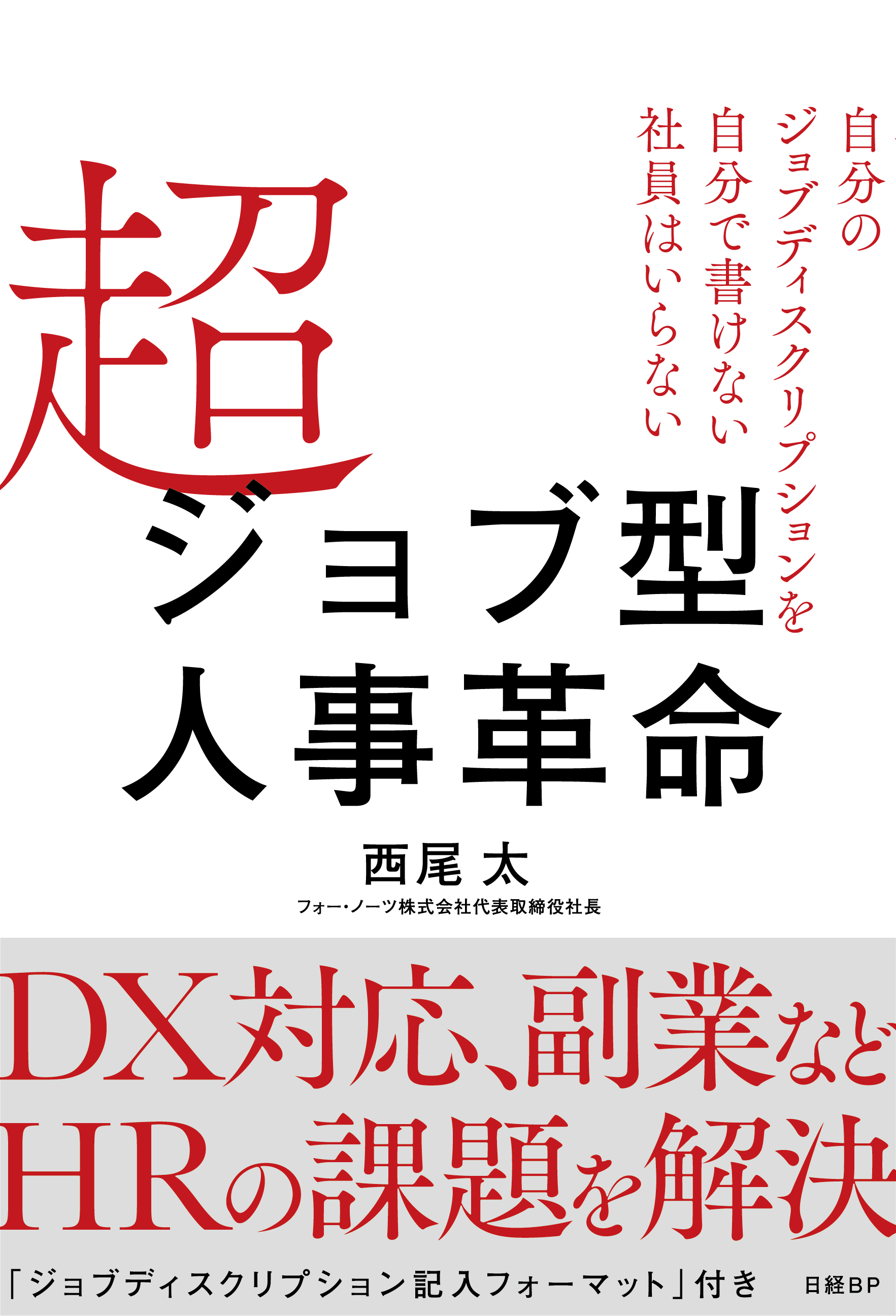 超ジョブ型人事革命 著者 西尾太 人事ジャーナリスト 溝上憲文 超ジョブ型人事革命 出版記念講演会レポート すべての人事に学んでほしい 不幸を生まないリストラ フォー ノーツ株式会社のプレスリリース