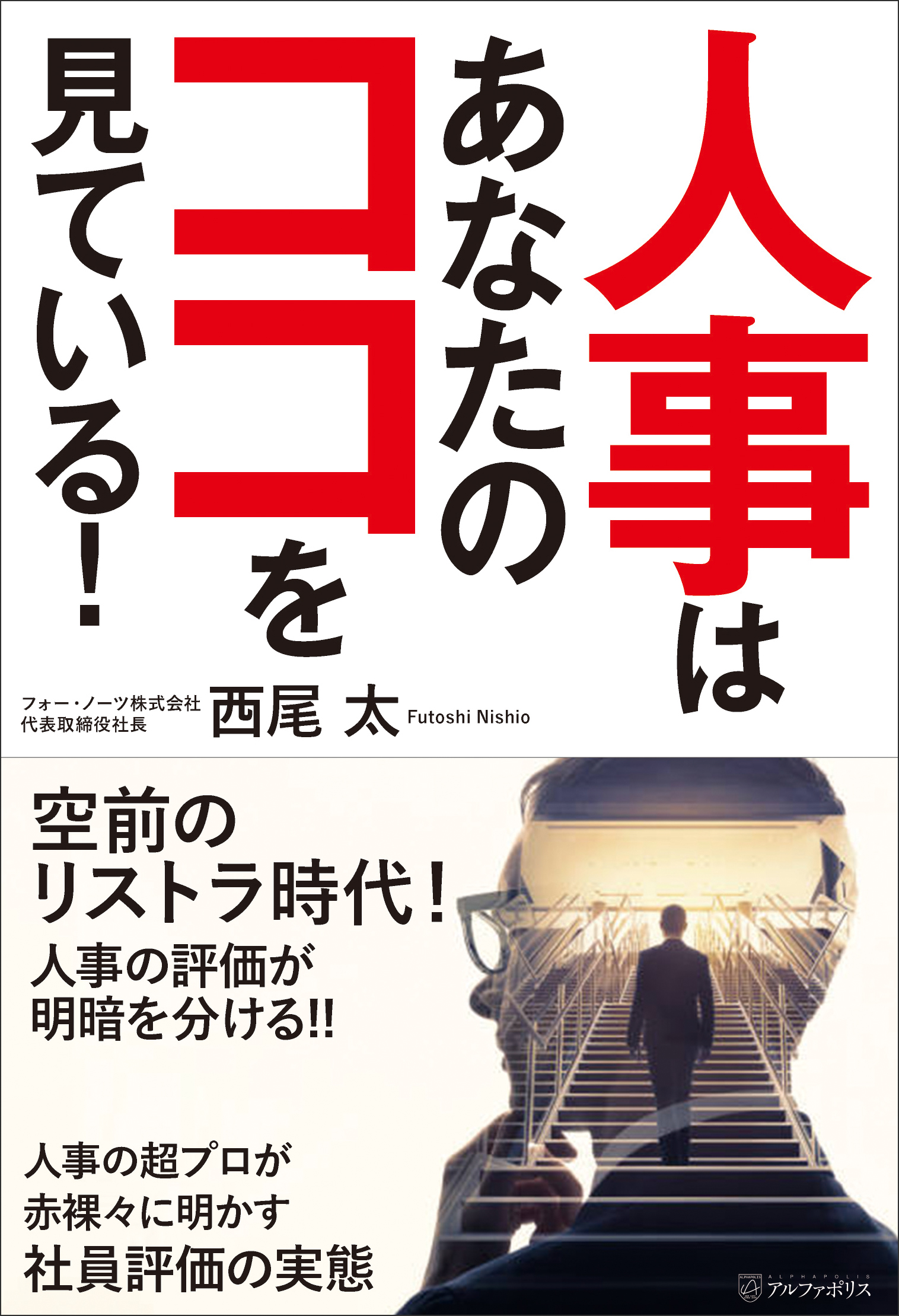 総合人事コンサルティングのフォー ノーツ代表 西尾 太 新著 人事はあなたのココを見ている 10 29発売 フォー ノーツ株式会社のプレスリリース