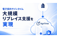 電子契約サインタイム、Qsolの30万件超の書類移行を完遂。自社システムからのリプレイス支援を本格化