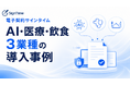 電子契約サインタイム導入事例｜AI・医療・飲食の3業種にみる契約・書類業務の効率化