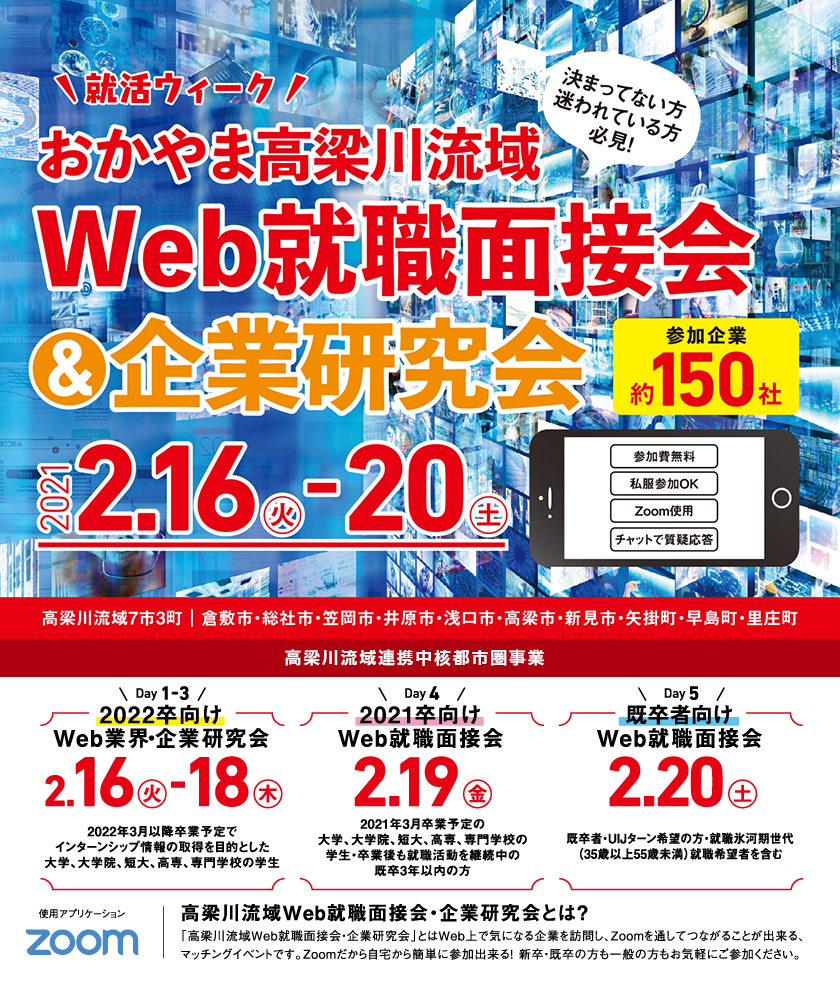 オンライン合同企業説明会 おかやま高梁川流域 Web就職面接会 企業研究会 を開催 高梁川流域就職面接会等開催事業 実行委員会のプレスリリース