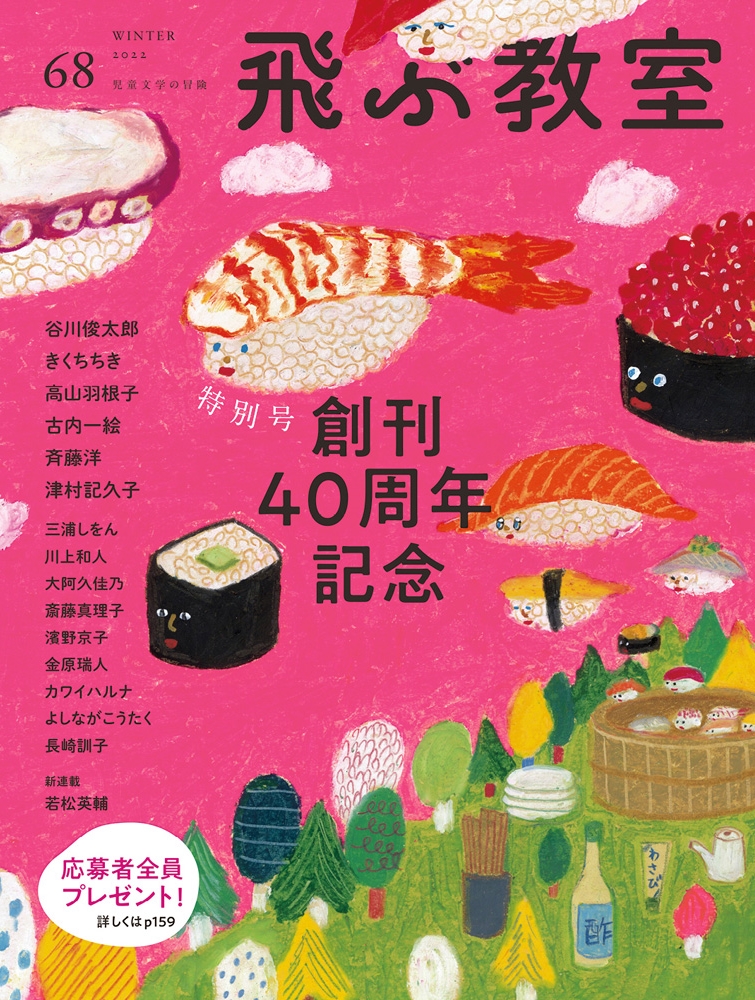 児童文学の総合誌「飛ぶ教室」創刊40周年記念号、1月25日(火)発売