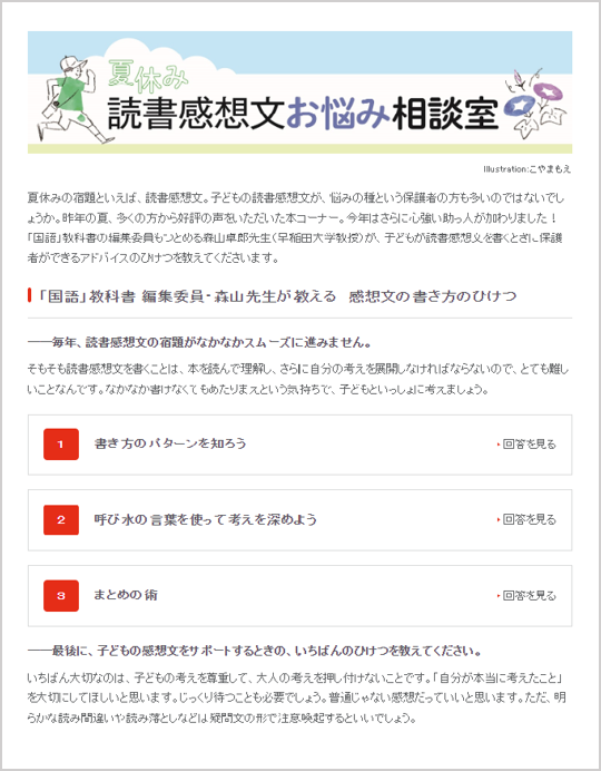 読書感想文のひけつを 国語 教科書 編集委員 森山先生が伝授 保護者向け 夏休み 読書感想文お悩み相談室 を公開 光村図書出版株式会社のプレスリリース
