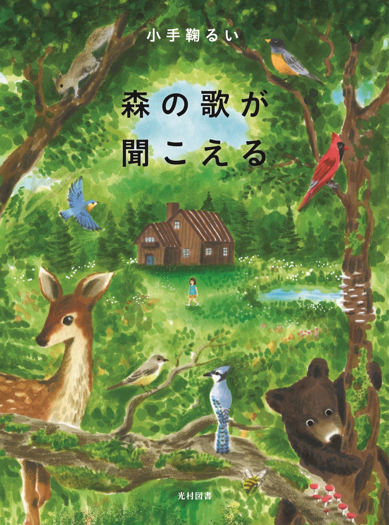 第68回小学館児童出版文化賞受賞の小手鞠るいの最新作 森の歌が聞こえる 5月31日 月 発売 光村図書出版株式会社のプレスリリース