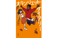 日本とガーナをつなぐ! ほろ苦くて、ときどきスイートな、ふたりの中学3年生の痛快・成長物語『オランジェット・ダイアリー』11月14日(火)発売!~朝日中高生新聞の人気連載が書籍化~