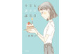 ベストセラー作家・二宮敦人がおくる珠玉のバースデー・ストーリー!/『今日も誰かの誕生日』12月7日(土)発売!