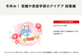 冬休みの宿題・家庭学習 お助けコンテンツ/親子向け「冬休み! 宿題や家庭学習のアイデア 総集編」を公開