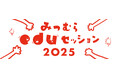 光村図書による学びの場「みつむらeduセッション 2025」／ドキュメンタリー映画『小学校～それは小さな社会～』の上映 ＋ 山崎エマ監督×赤坂真二先生の対談イベントを開催