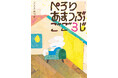 ほっとひと息入れて、心の深呼吸をしたいすべての方に／絵本『ぺろり あまつぶ ごご3じ』3月28日発売！