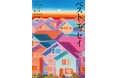 この1年、最も人々の心を動かしたエッセイがここに／『ベスト・エッセイ2026』7月31日発売！