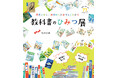 【8/6～8/11】「教科書のひみつ展―言葉と歩く、光村のこれまでとこれから―」を開催！