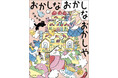 どんどん つくるよ おかしな おかし！　しあわせで、ゆかいな、おかしやさんへようこそ／絵本『おかしな おかしな おかしや』9月30日（水）発売！