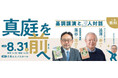 SDGs未来都市・真庭市で「里山資本主義」提唱者の藻谷浩介氏×澁澤寿一氏が「地方創生」をテーマに初コラボ｜8月31日（土）岡山県真庭市 久世エスパスホールで開催