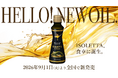 ごま油の常識を超え、洋食という新領域へ創業168年のかどや製油が提案する“洋食用セサミオイル”『ISOLETTA（イゾレッタ）』2026年9月1日（火）新発売