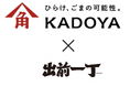 かどや製油×日清食品　発売58年「出前一丁」の味の決め手『秘伝のごま油』調味料をボトル化！特別セットを限定発売
