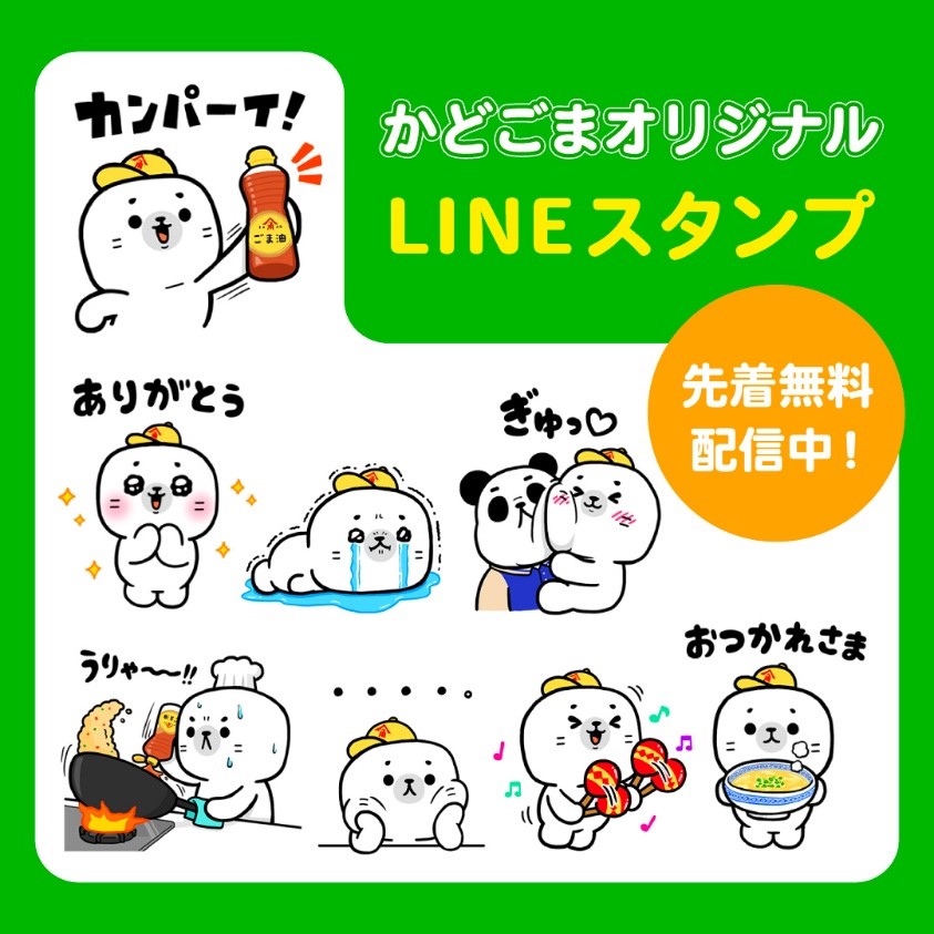 かどや製油オリジナルキャラクター かどごま Lineスタンプ第２弾を9月8日 木 より開始 かどや製油株式会社のプレスリリース