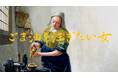 フェルメールの代表作「牛乳を注ぐ女」のオマージュ?!　かどや製油WEBCM『ごま油を注ぎたい女』 7月29日(月)より放映