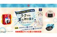 作り置きには、かどやの太白ごま油！「かどやの太白ごま油で解決！ラクする夏の作り置きキャンペーン」8月1日（木）より実施