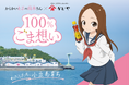 かどや製油創業の地・小豆島を舞台にしたアニメ「からかい上手の高木さん」と初タイアップ『100%ごま想いキャンペーン』を9月12日(木)より実施