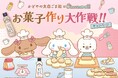 サンリオ大人気キャラクター『シナモロール』と初コラボ!「かどやの太白ごま油×シナモロール お菓子作り大作戦!!キャンペーン」1月10日(金)より実施