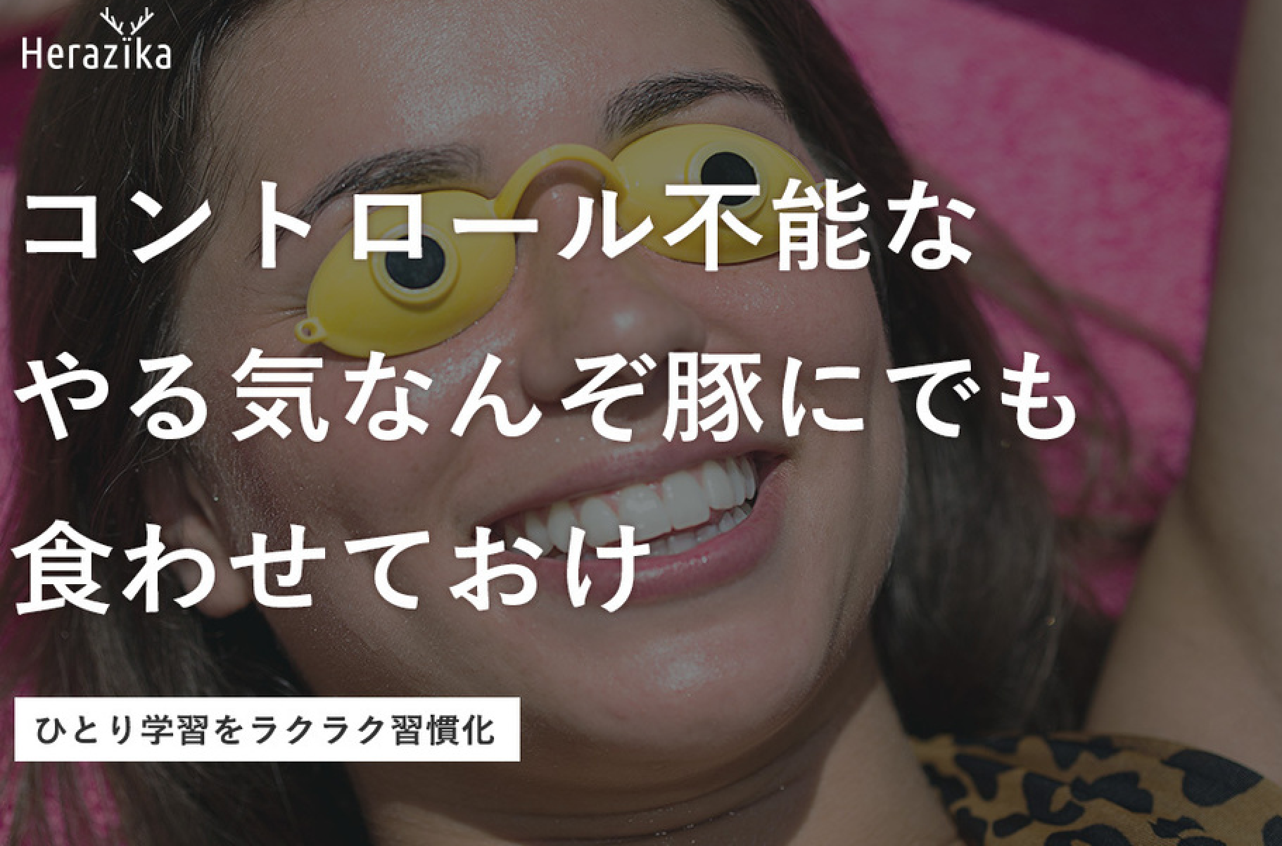 やる気に頼らない 新感覚 ひとり学習ラクラク習慣化webサービス Herazika 提供開始 株式会社herazikaのプレスリリース
