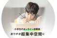 おウチが超集中空間に！ 小学生のオンライン自習室『Herazika』、継続率92.7%達成を記念して「小学校を卒業するまで無料でサービス利用し放題券」をプレゼント