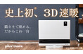 最大42%OFFで購入可能!「上下自動ルーバー付 人感センサーパネルヒーター」の応援購入をMakuakeにて開始