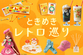 阪急うめだ本店のイベント「ときめきレトロ巡り」にて、アデリアレトロ×mercyu(メルシーユー)のコラボアイテム「リードディフューザー」を販売