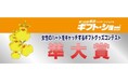 「温度変化でデザインが変わる使い捨てないカイロLEDライト付」が「東京ギフト・ショー秋2025」のコンテストにて準大賞を受賞【ライフオンプロダクツ株式会社】