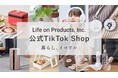 ライフオンプロダクツ株式会社がTikTok Shop「Life on Products」を2025年10月1日(水)にオープン!